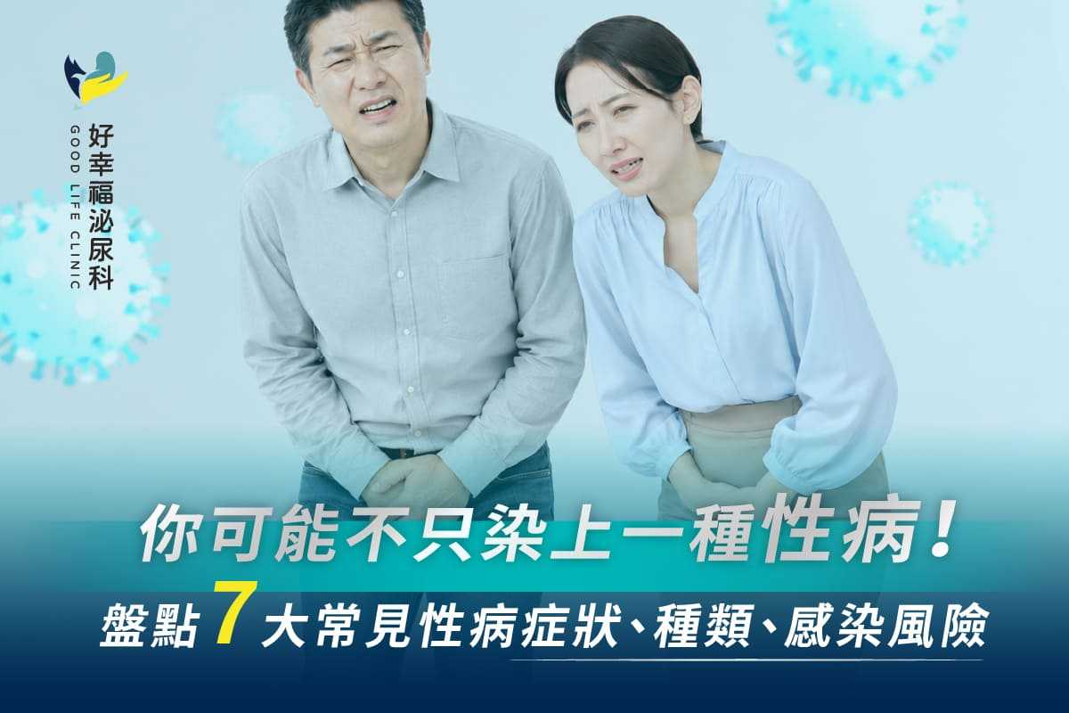 你可能不只染上一種性病！盤點7大常見性病症狀、種類，1分鐘自我檢測感染風險