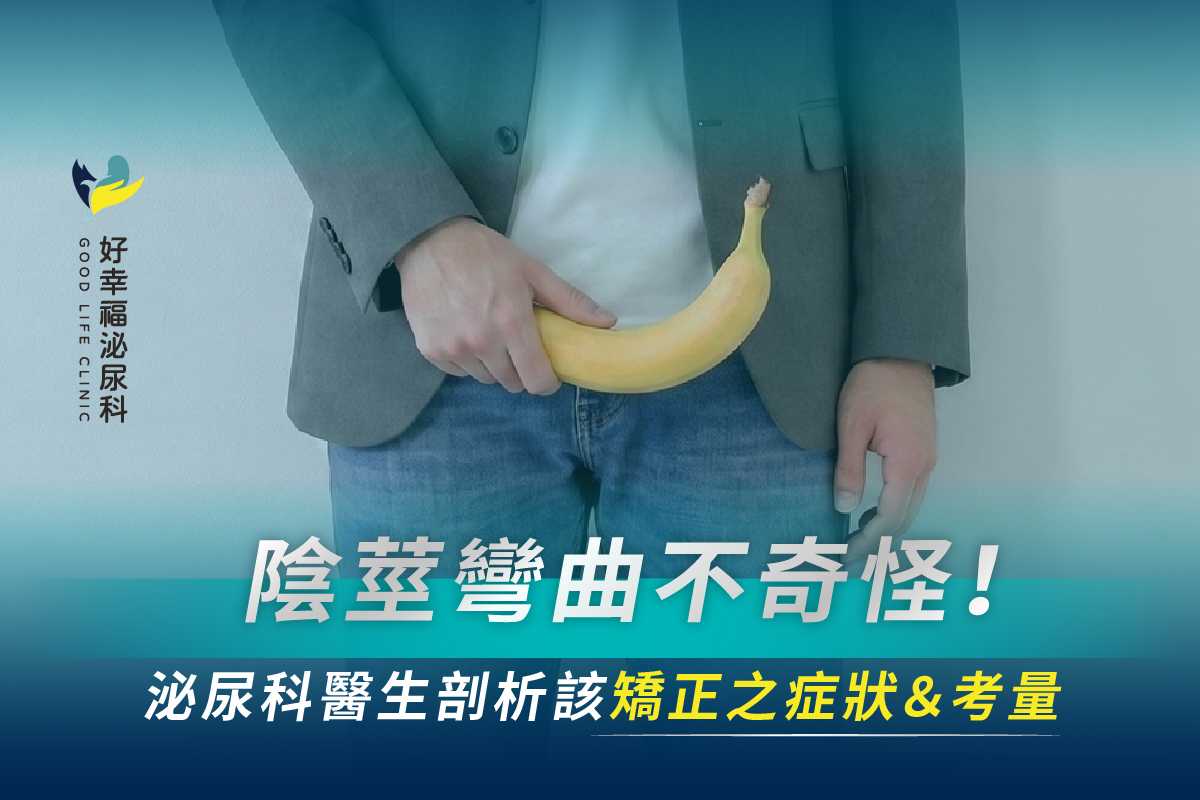 陰莖彎曲不奇怪！泌尿科醫生剖析「小兄弟歪」該矯正之症狀＆考量