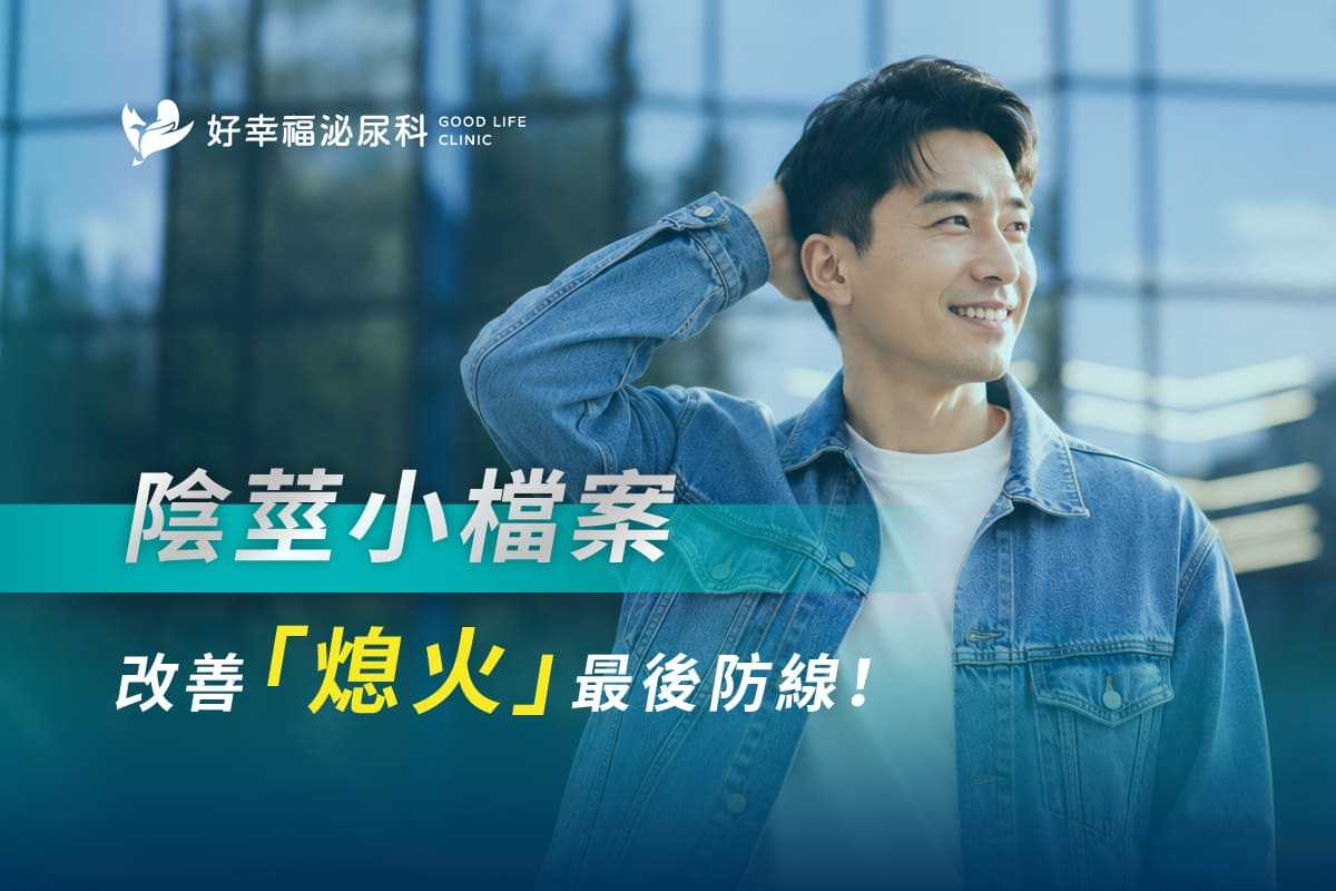 人工陰莖小檔案》改善「熄火」最後防線！帶你認識什麼是人工陰莖