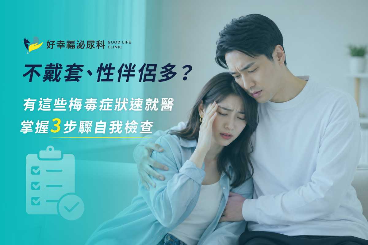 不戴套、性伴侶多？有這些梅毒症狀速就醫，掌握3步驟自我檢查