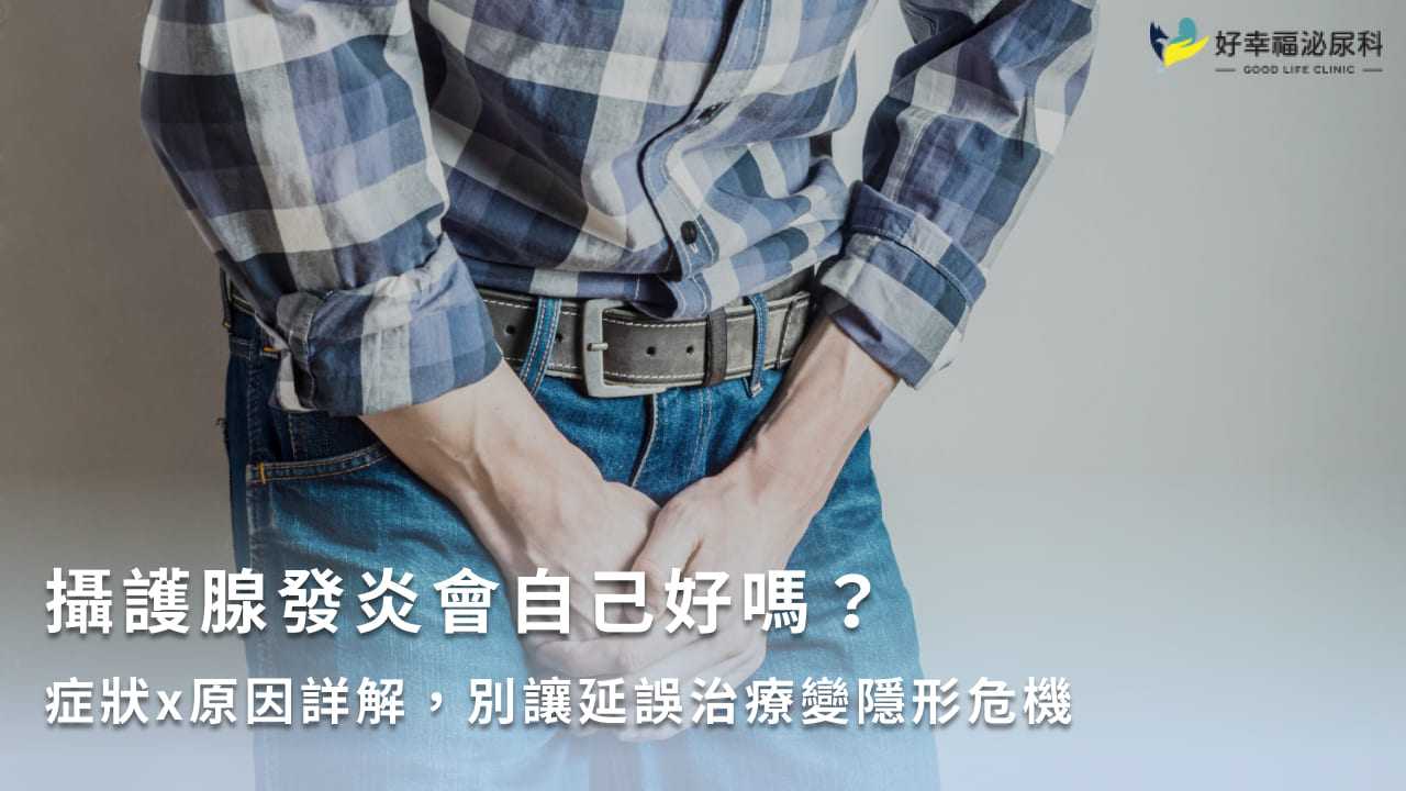 攝護腺發炎會自己好嗎？症狀x原因詳解，別讓延誤治療變隱形危機