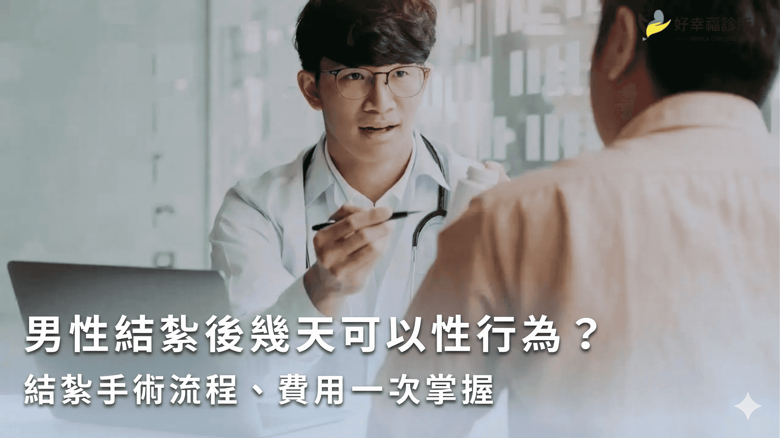 男性結紮後幾天可以性行為？多久可以清槍？結紮手術流程、費用一次掌握