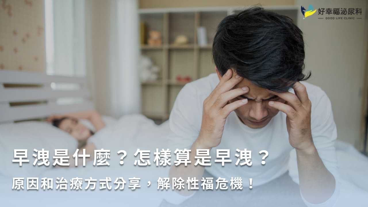 早洩怎麼辦？早洩8大原因、常見治療方法、改善飲食一次看！