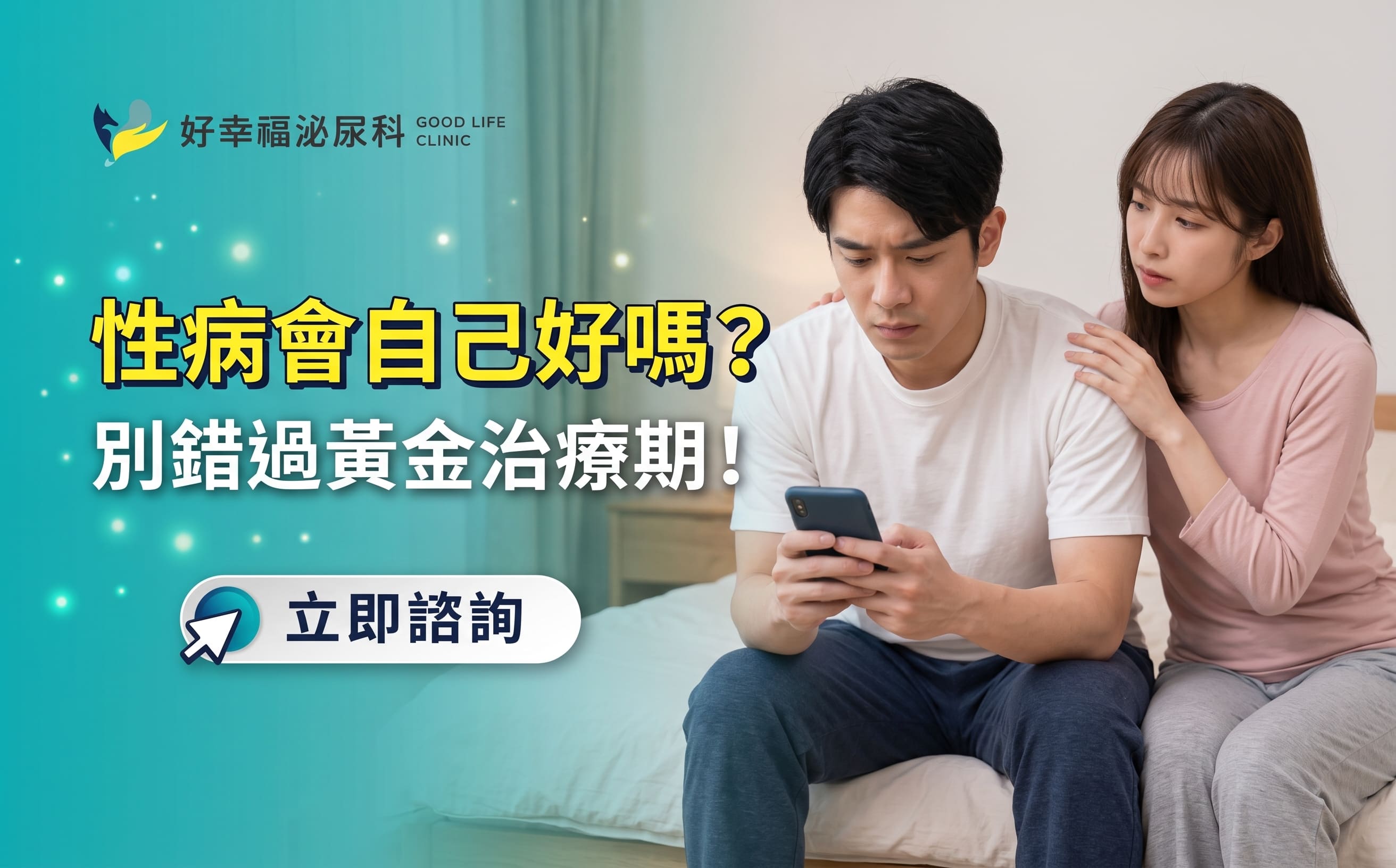 性病會自己好嗎？CTA
