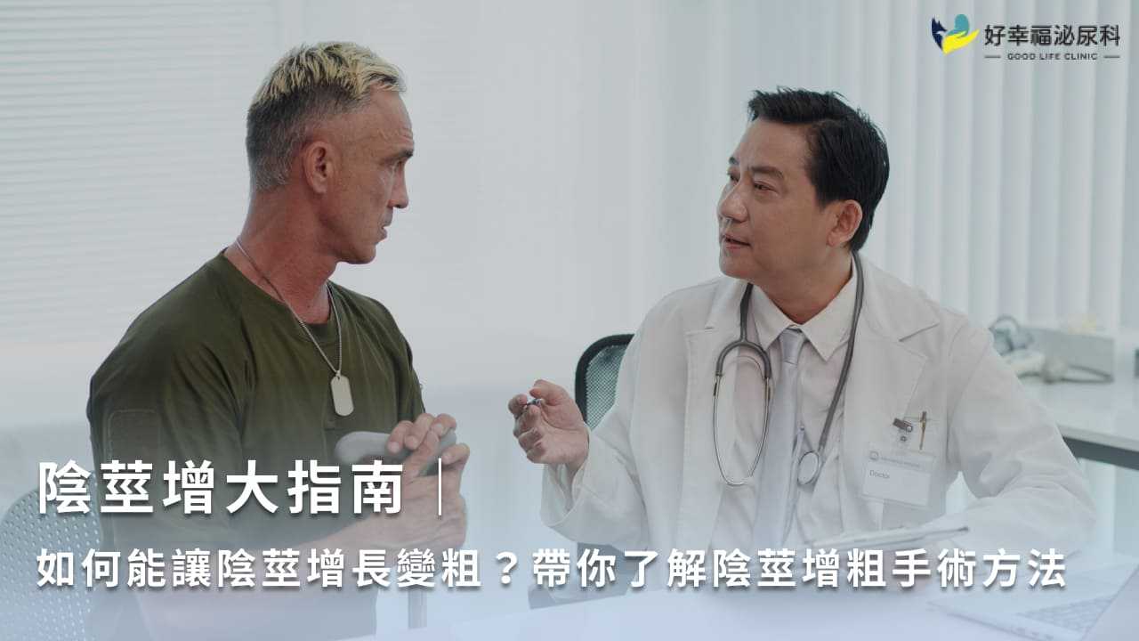 陰莖增大指南｜如何能讓陰莖增長變粗？帶你了解陰莖增粗手術方法