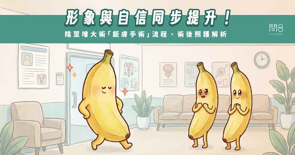 【張奕凱醫師】形象與自信同步提升！陰莖增大術「鉅膚手術」流程、術後照護解析