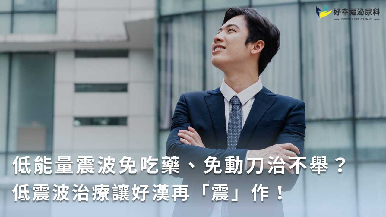 低能量震波免吃藥、免動刀治不舉？低震波治療讓好漢再「震」作！