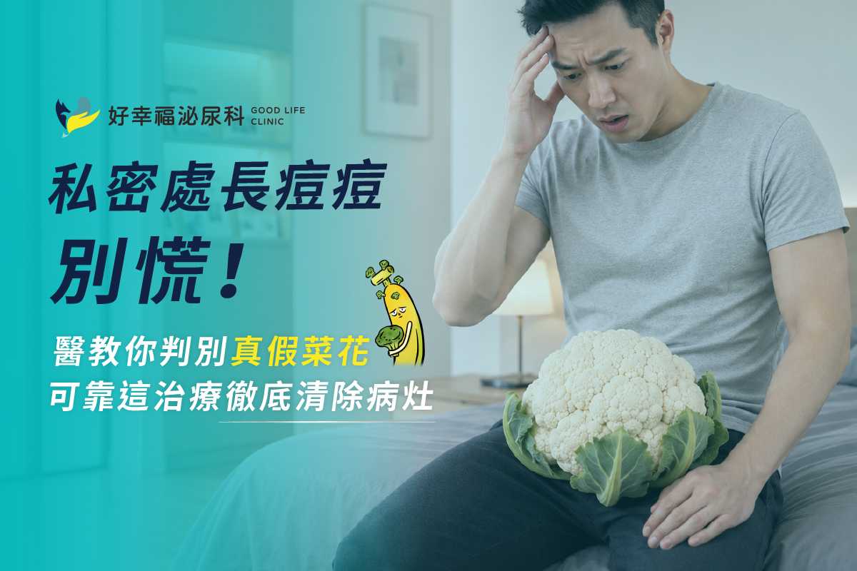 私密處長痘痘別慌！醫教你判別真假菜花，可靠這菜花治療徹底清除病灶