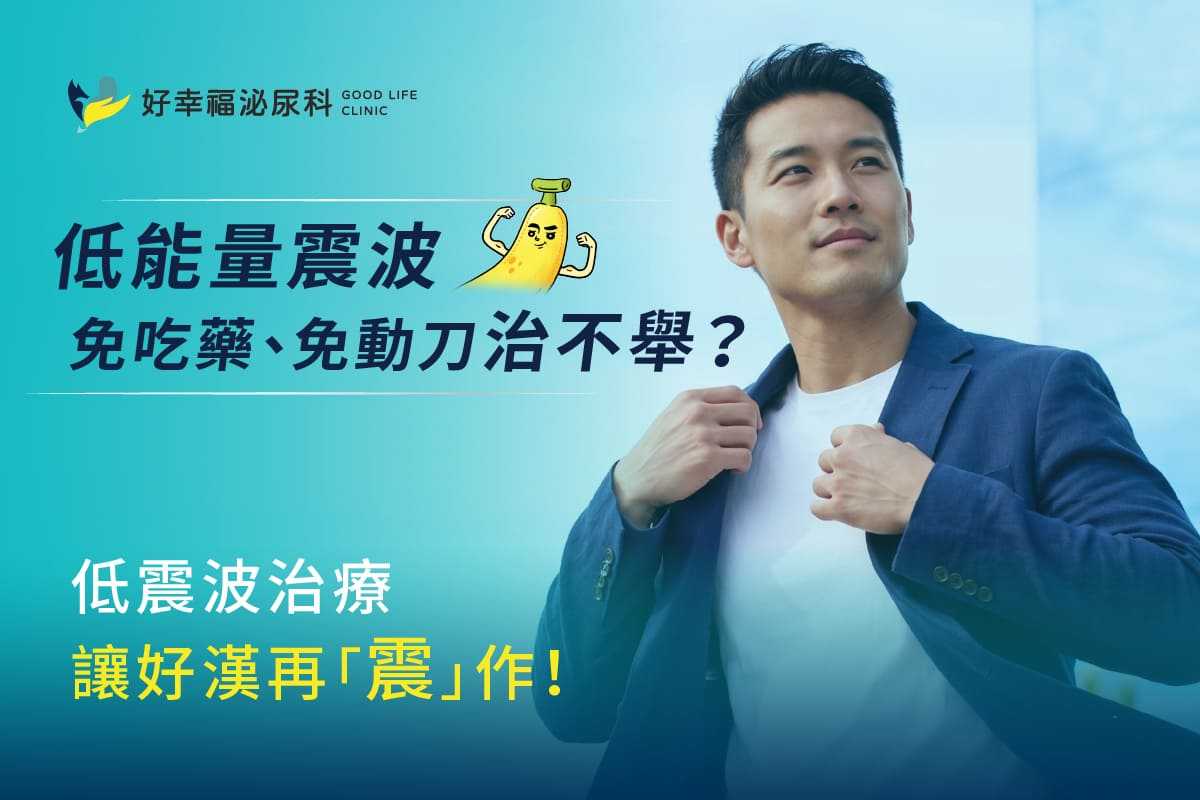 低能量震波免吃藥、免動刀治不舉？低震波治療讓好漢再「震」作！