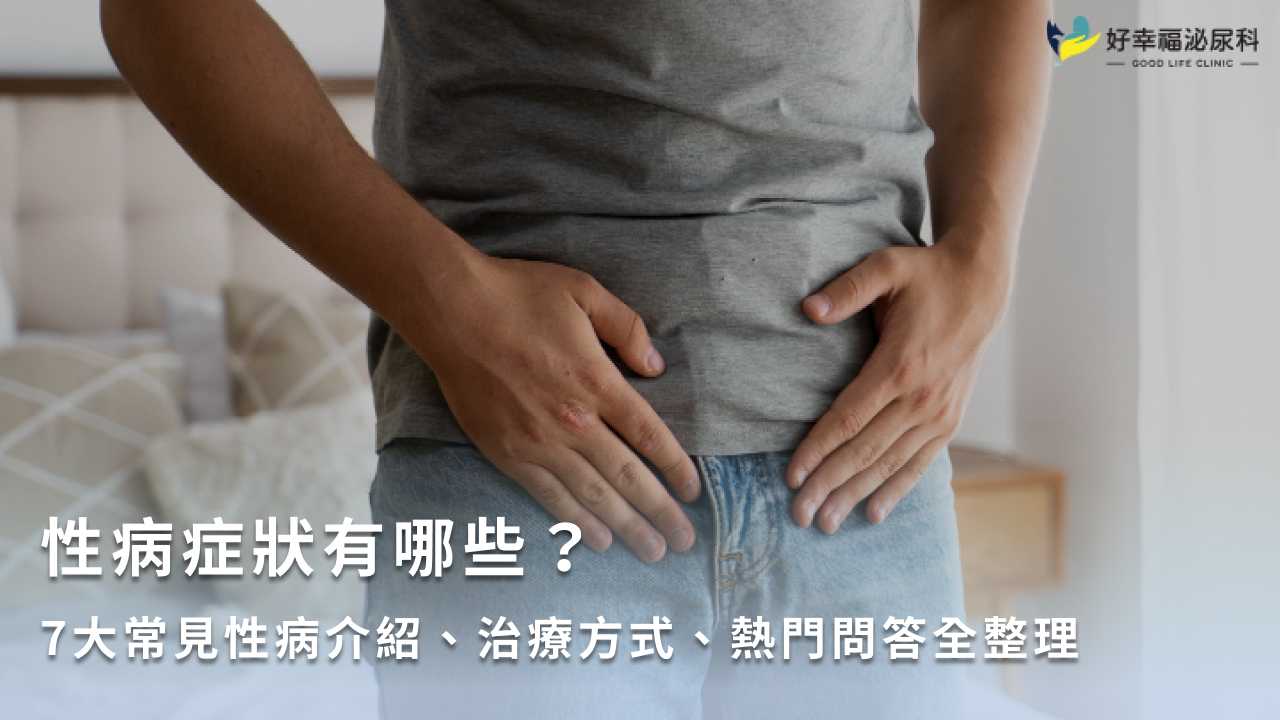 性病症狀有哪些？7大常見性病介紹、治療方式、熱門問答全整理