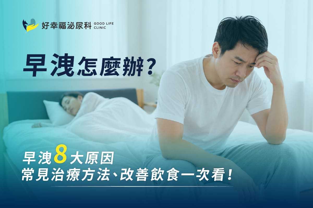 早洩怎麼辦？早洩8大原因、常見治療方法、改善飲食一次看！