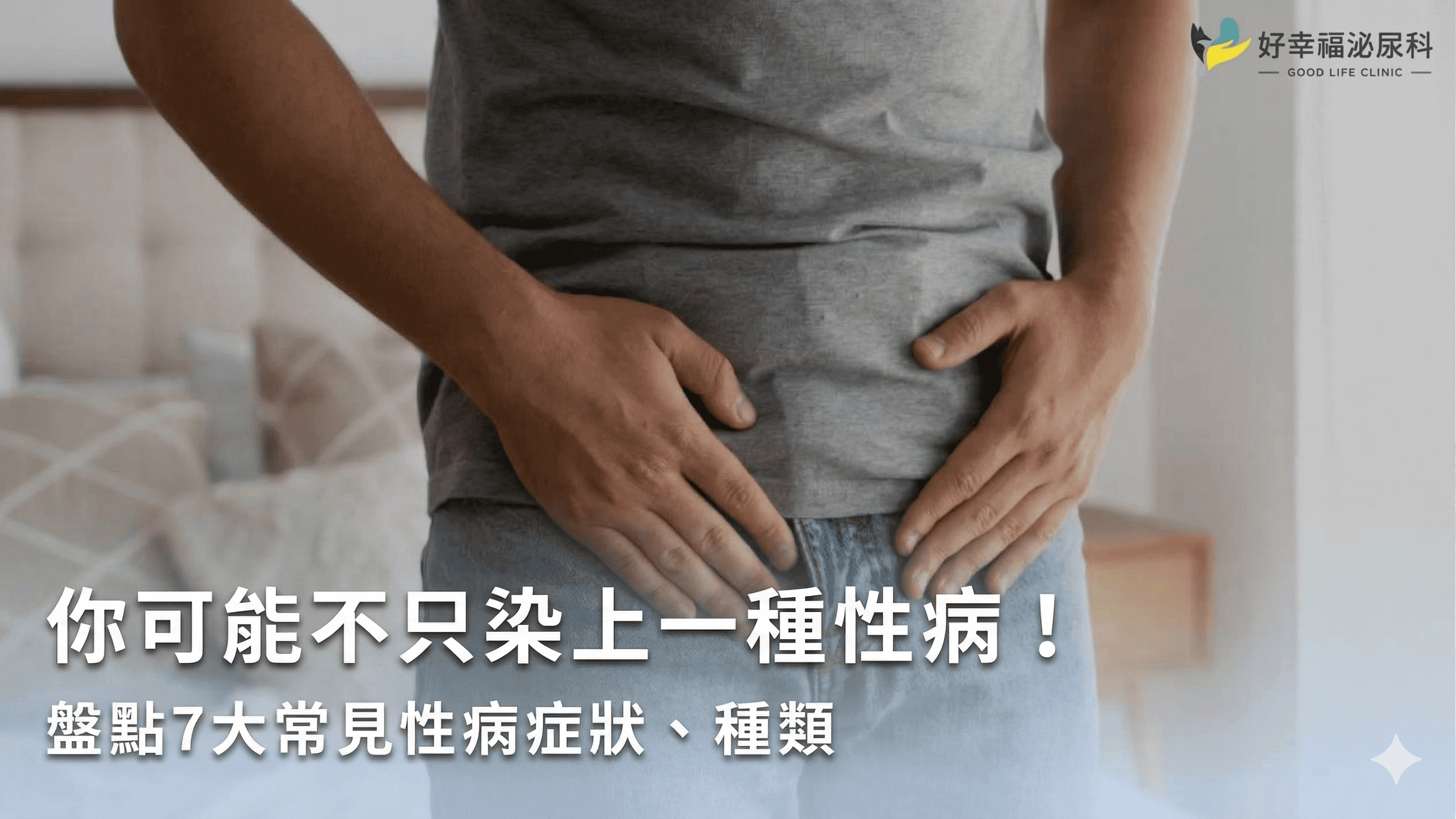 你可能不只染上一種性病！盤點7大常見性病症狀、種類，1分鐘自我檢測感染風險