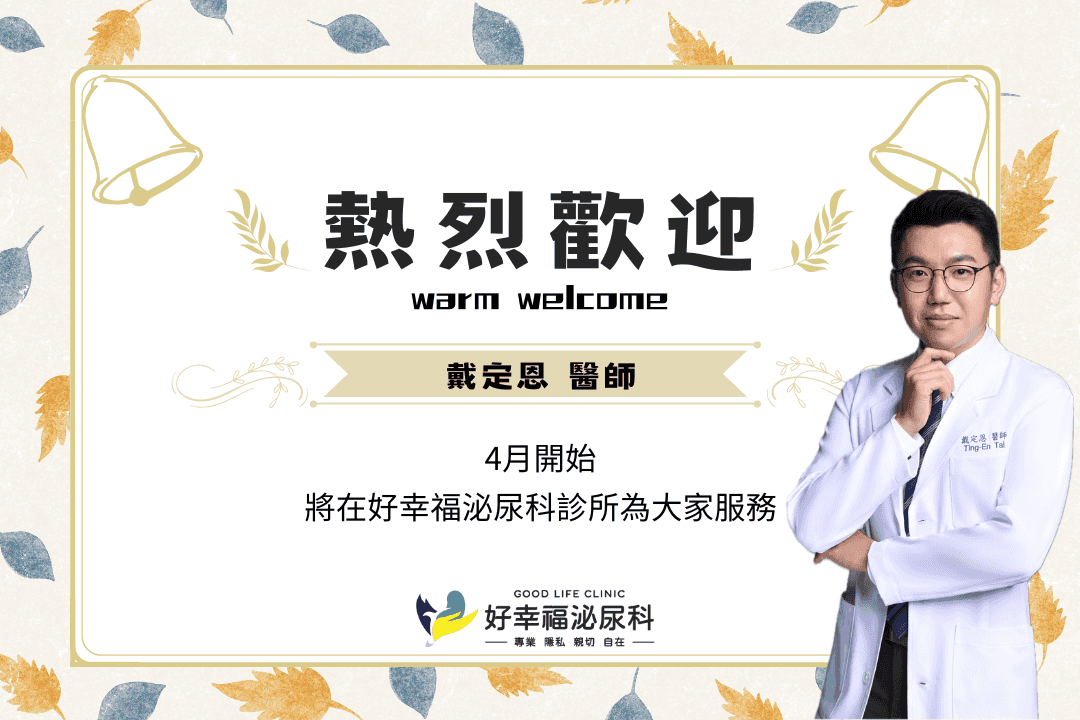專業再升級：迎接泌尿科新力量戴定恩醫師！