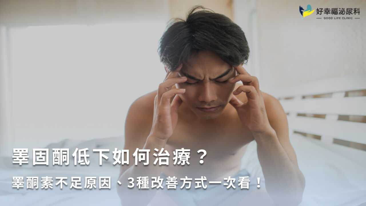 睪固酮低下如何治療？睪酮素不足原因、3種改善方式一次看！