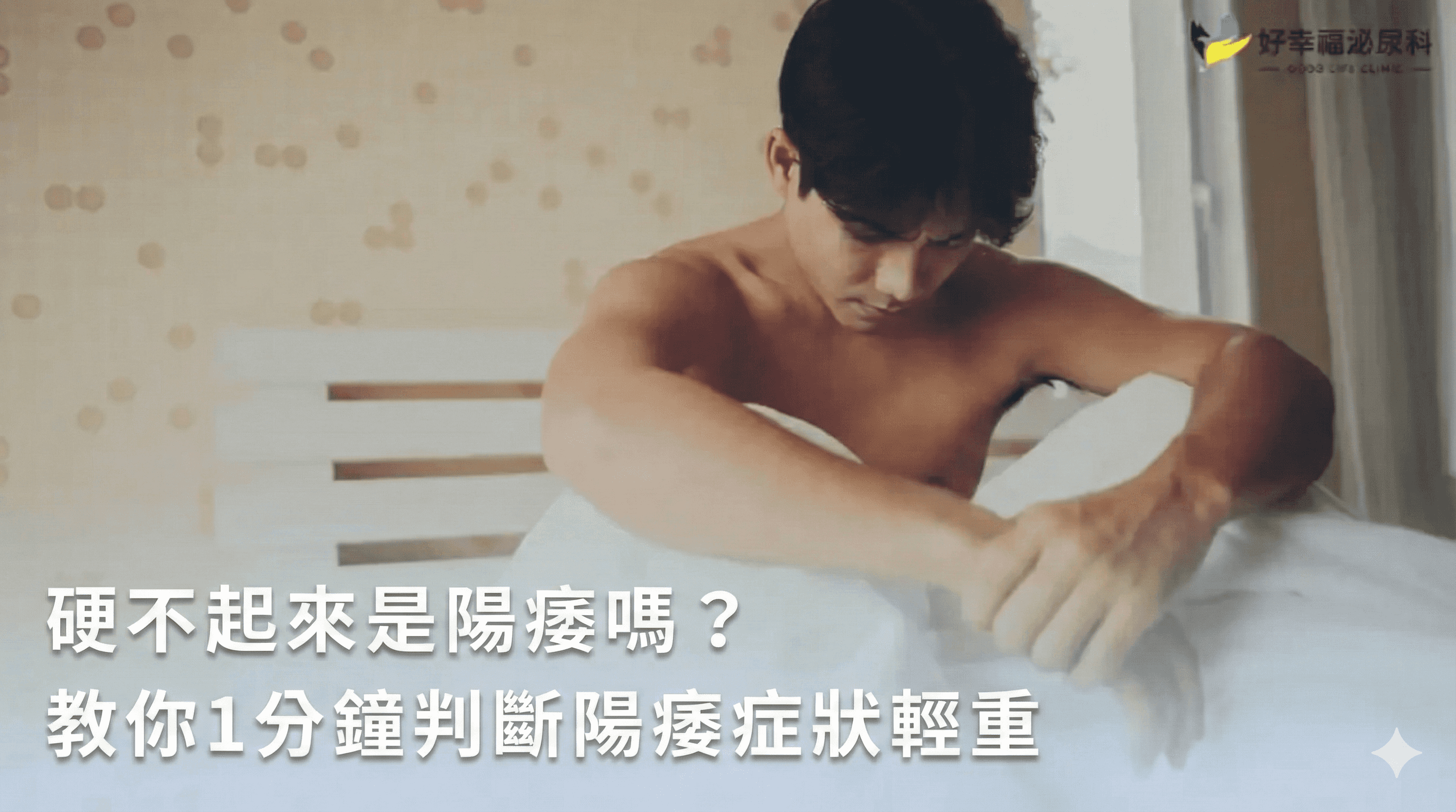 硬不起來是陽痿嗎？教你1分鐘判斷陽痿症狀輕重，超過3個月速就醫