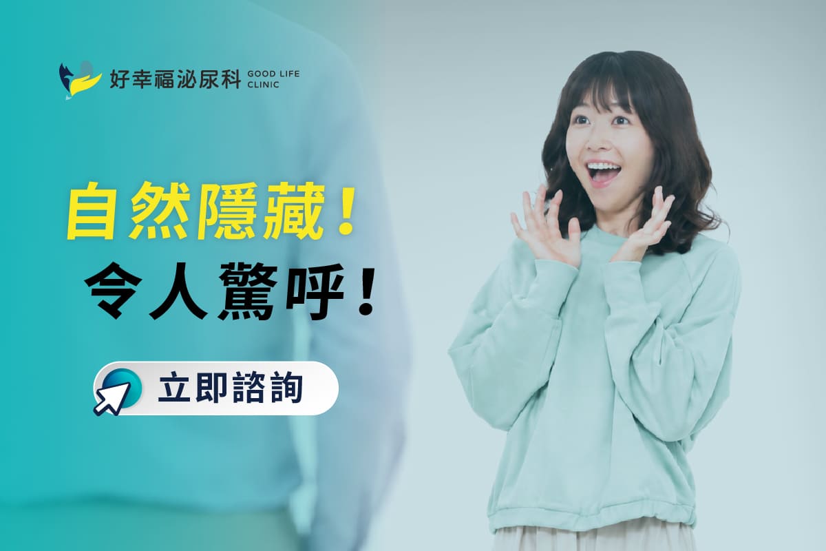 W-好幸福-SEO-人工陰莖-CTA-1200 800px-20260814
