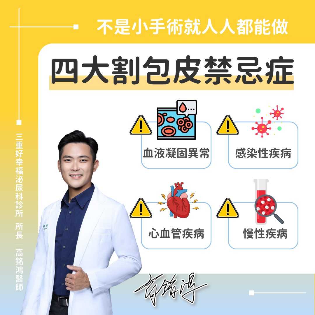 四大割包皮禁忌症