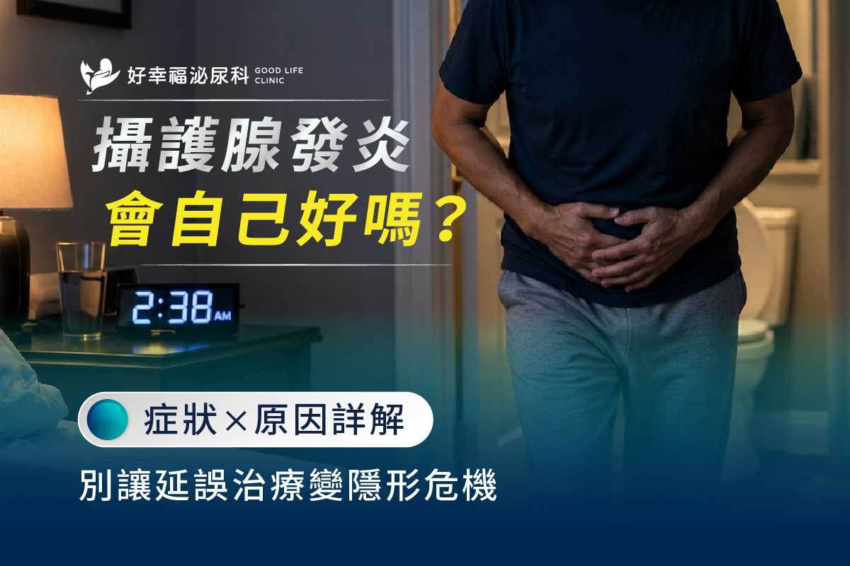 攝護腺發炎會自己好嗎？症狀x原因詳解，別讓延誤治療變隱形危機