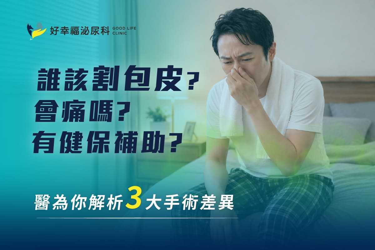 誰該割包皮？會痛嗎？有健保補助？醫為你解析 3 大手術差異