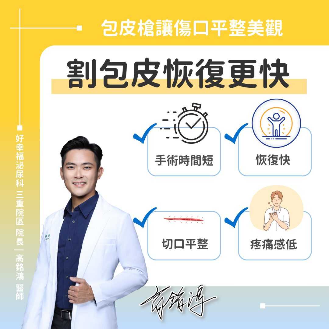 新一代割包皮技術