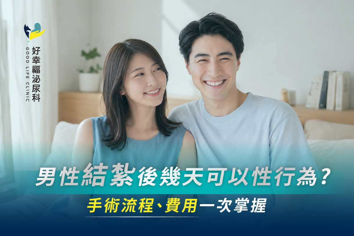 男性結紮後幾天可以性行為？多久可以清槍？結紮手  術流程、費用一次掌握