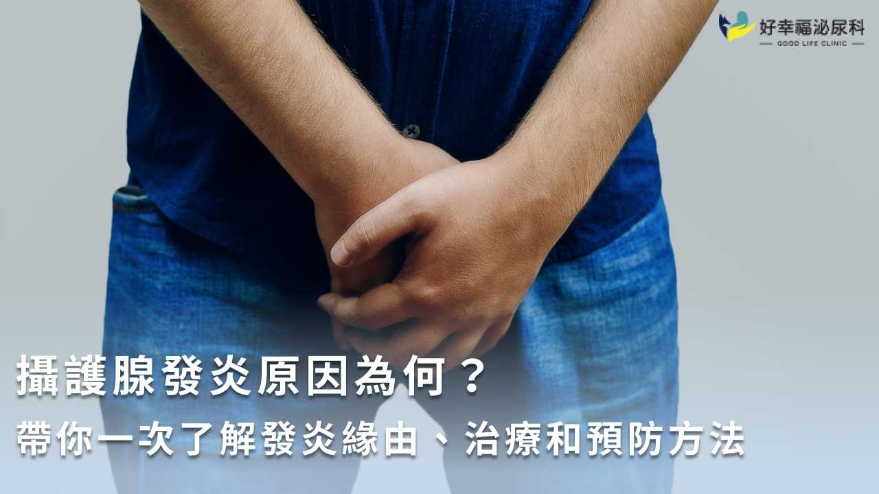 攝護腺發炎原因為何？帶你一次了解發炎緣由、治療和預防方法