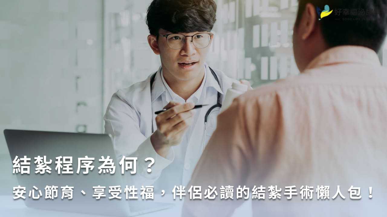 男性結紮手術怎麼做？認識結紮手術流程、費用、術後影響！