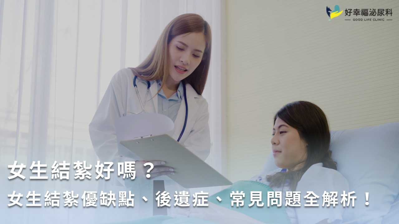 女生結紮好嗎？女生結紮優缺點、後遺症、常見問題全解析！