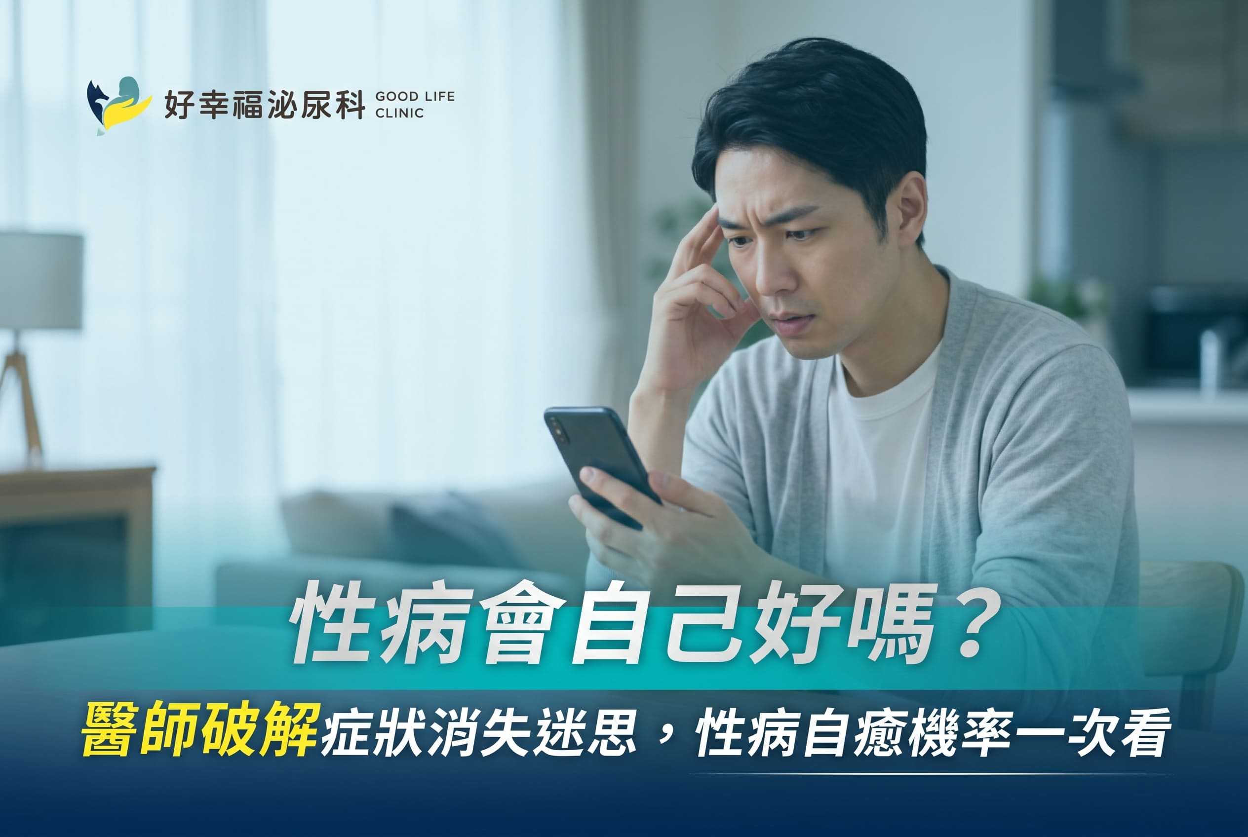 性病會自己好嗎？醫師破解症狀消失迷思，性病自癒機率一次看 