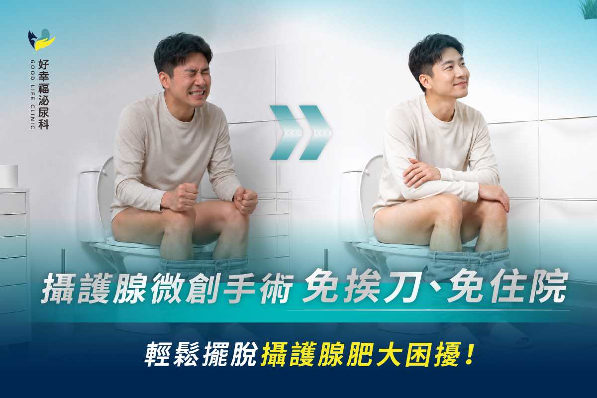 攝護腺微創手術：免挨刀、免住院，輕鬆擺脫攝護腺肥大困擾！