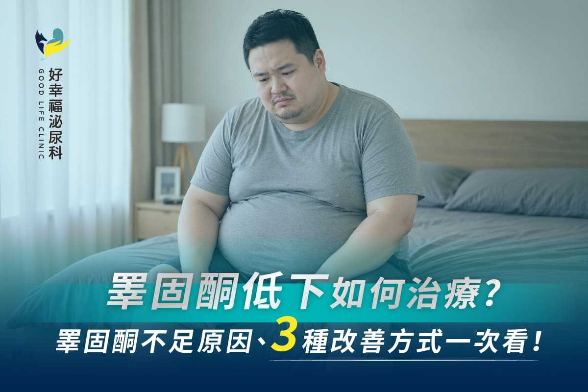 睪固酮低下如何治療？  睪酮素不足原因、3種改善方式一次看！