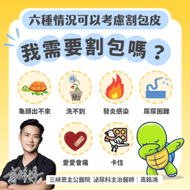 包皮龜頭炎是什麼？3大症狀、2大治療方式帶你一次看！