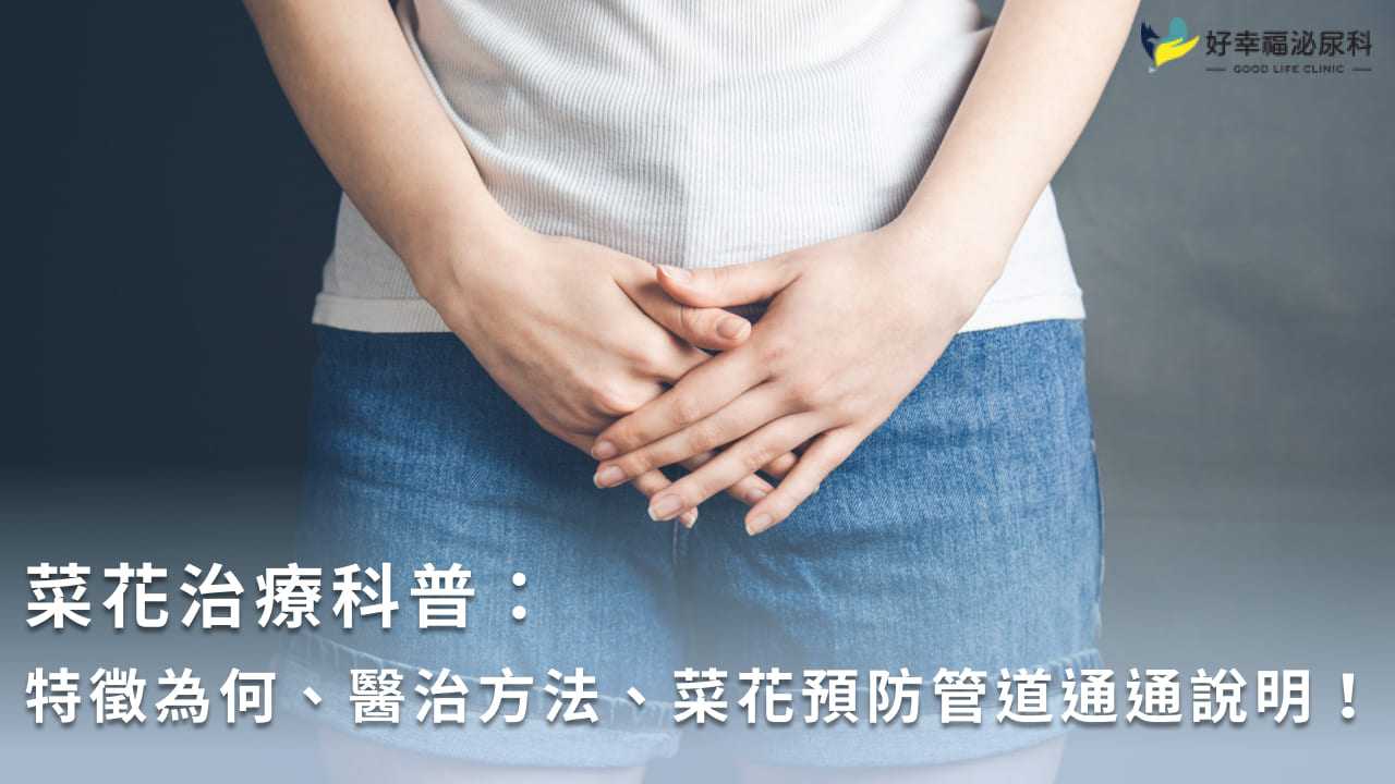 菜花治療科普：特徵為何、醫治方法、菜花預防管道通通說明！