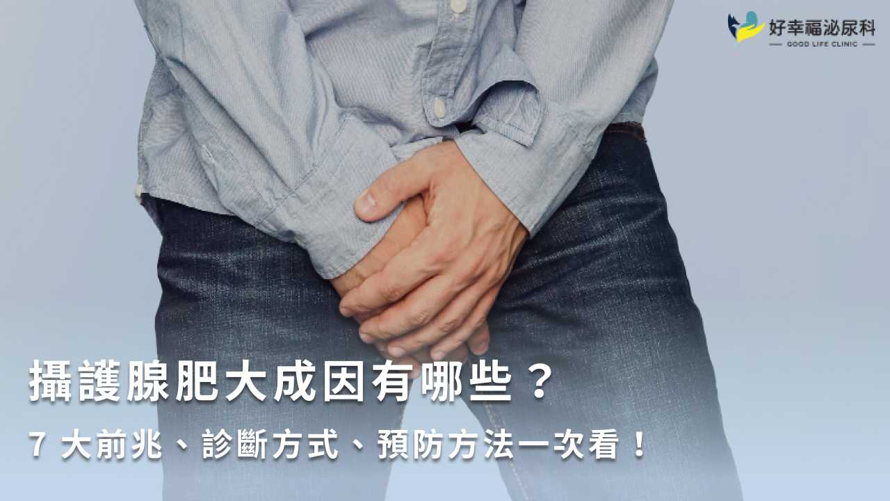 攝護腺肥大如何保養？2類改善方式、預防妙招一次看！