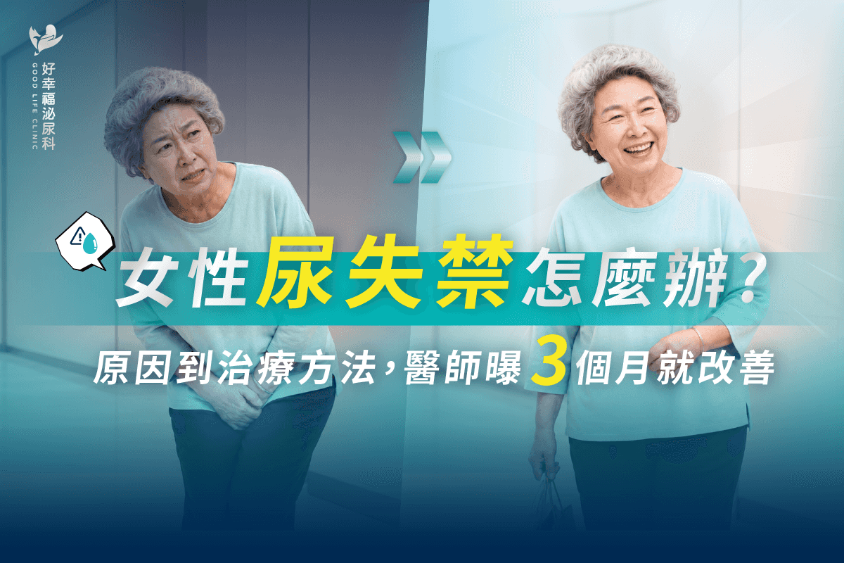 女性尿失禁怎麼辦？原因到治療方法，醫師曝 3 個月就改善