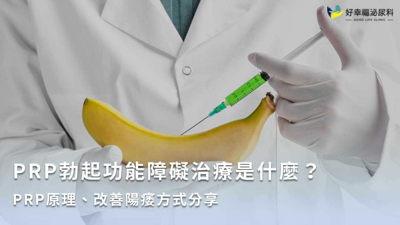 PRP勃起功能障礙是什麼？PRP治療陽痿療法、效果一次解答！