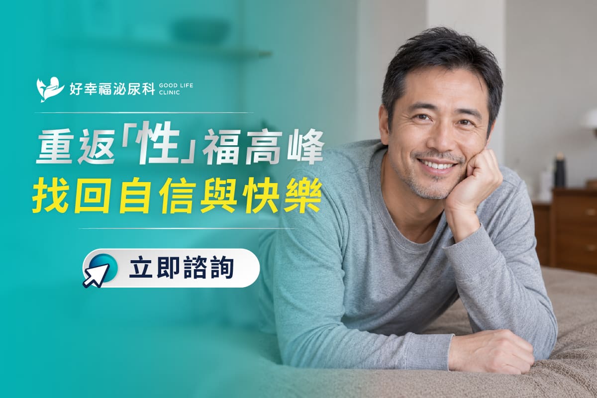 W-好幸福-SEO-睪固酮低下-CTA-1200 800px-20260814