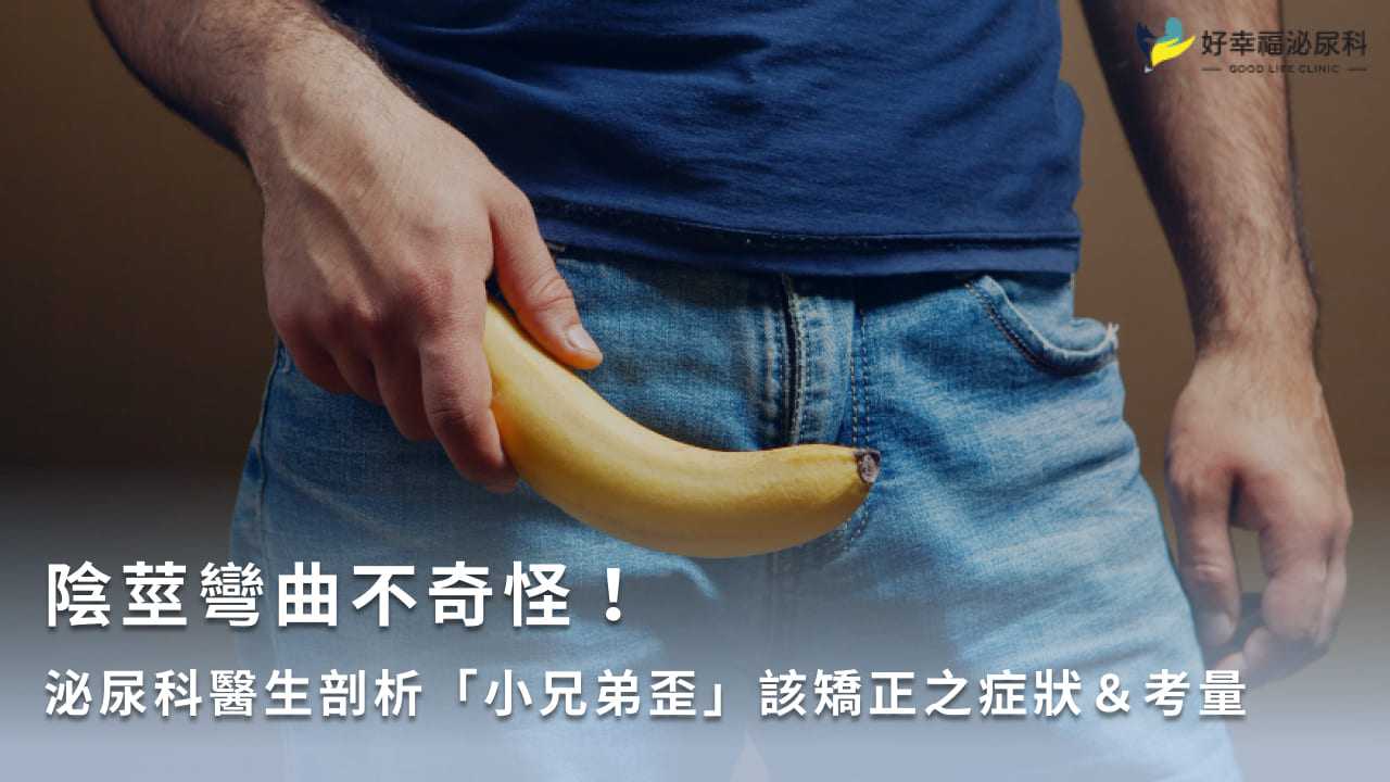 陰莖彎曲不奇怪！泌尿科醫生剖析「小兄弟歪」該矯正之症狀＆考量