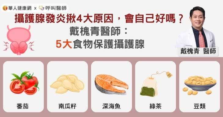 攝護腺發炎揪4大原因，會自己好嗎？戴槐青醫師：5大食物保護攝護腺 