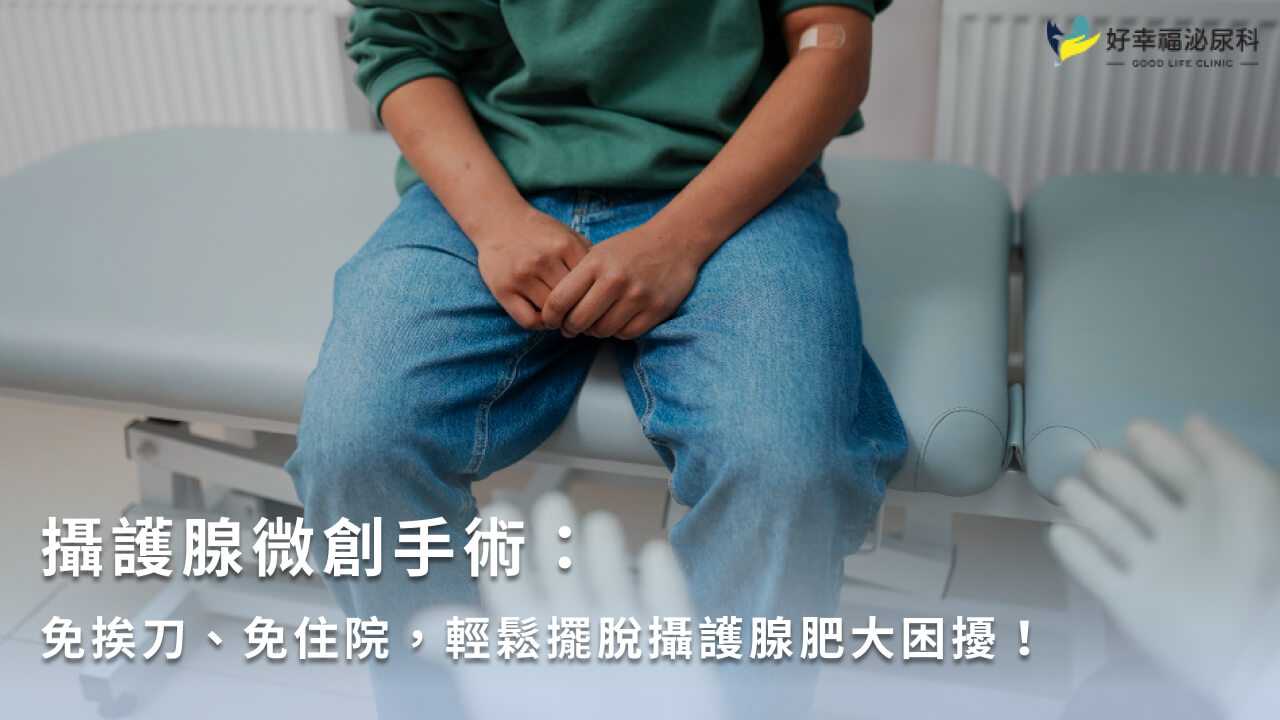 攝護腺微創手術：免挨刀、免住院，輕鬆擺脫攝護腺肥大困擾！