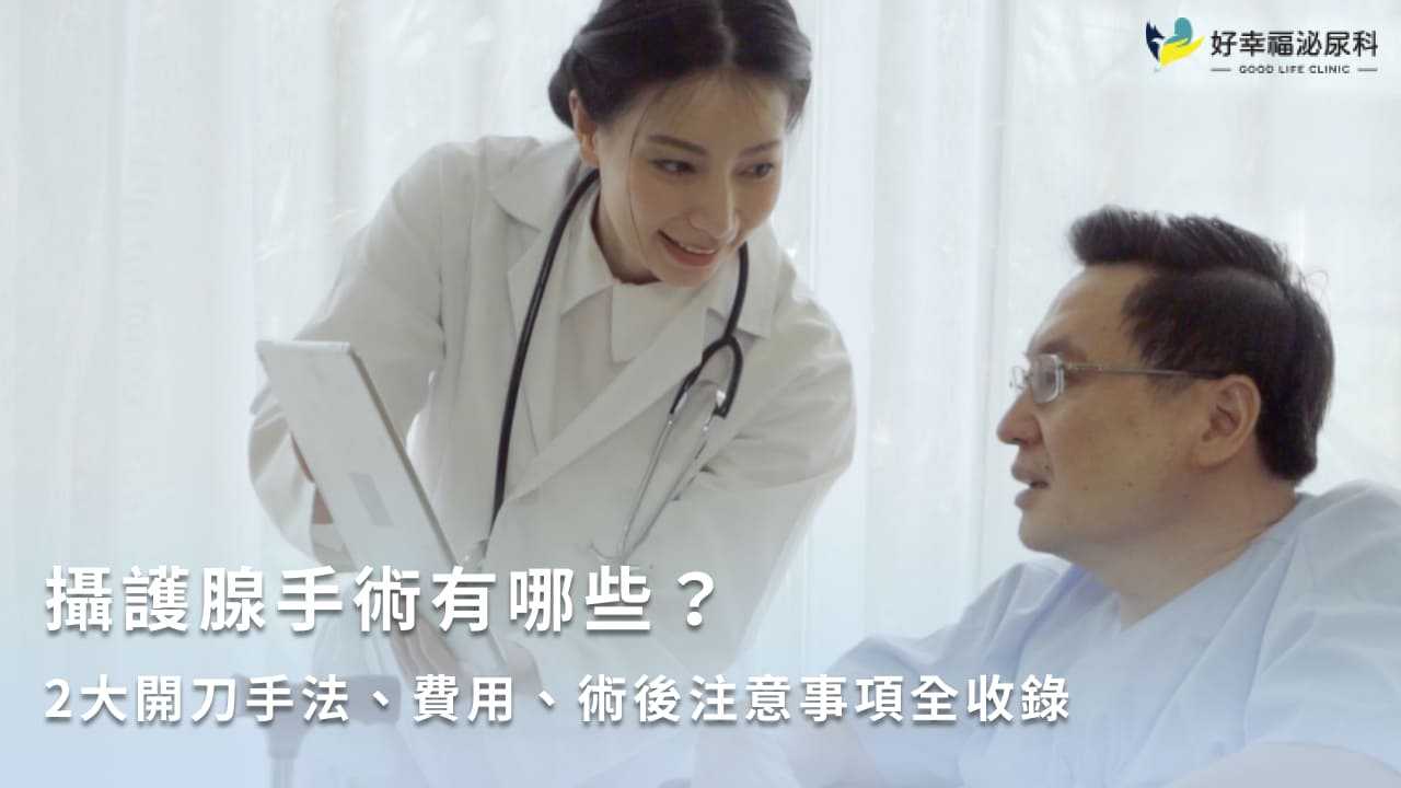 攝護腺手術有哪些？2大開刀手法、費用、術後注意事項全收錄