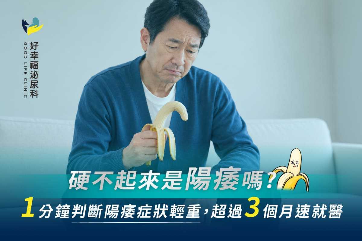 硬不起來是陽痿嗎？教你1分鐘判斷陽痿症狀輕重，超過3個月速就醫