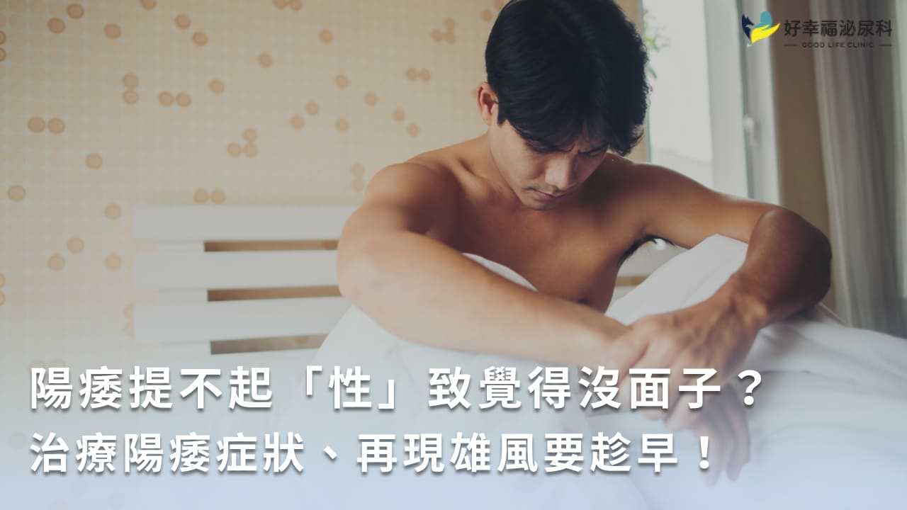 陽痿提不起「性」致覺得沒面子？治療陽痿症狀、再現雄風要趁早！