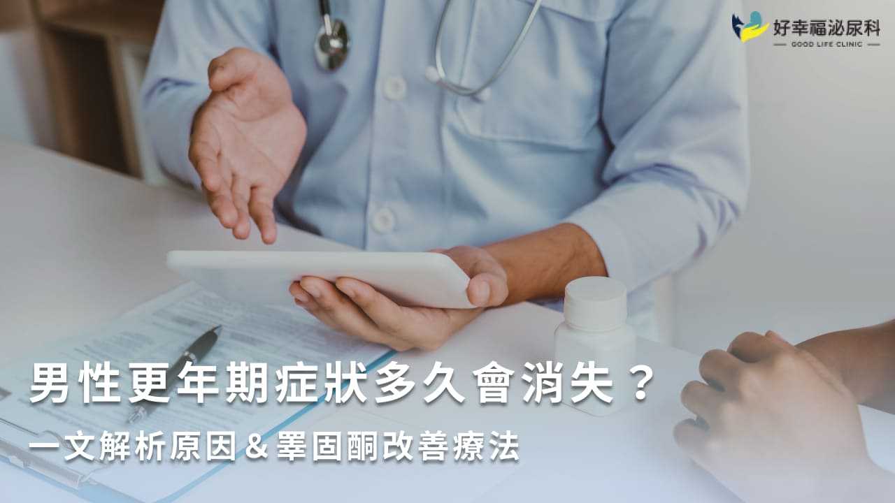 男性更年期症狀多久會消失？一文解析原因＆睪固酮改善療法