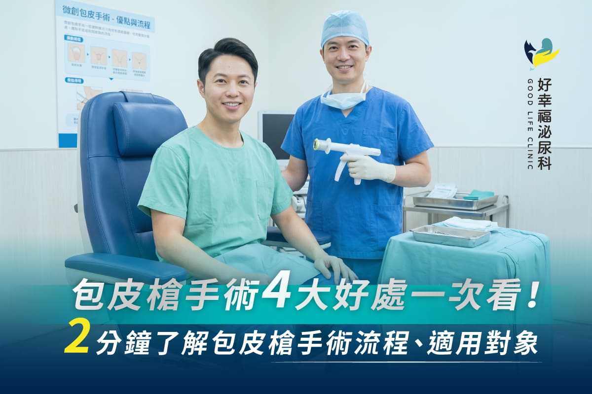 包皮槍手術4大好處一次看！2分鐘了解包皮槍手術流程、適用對象							