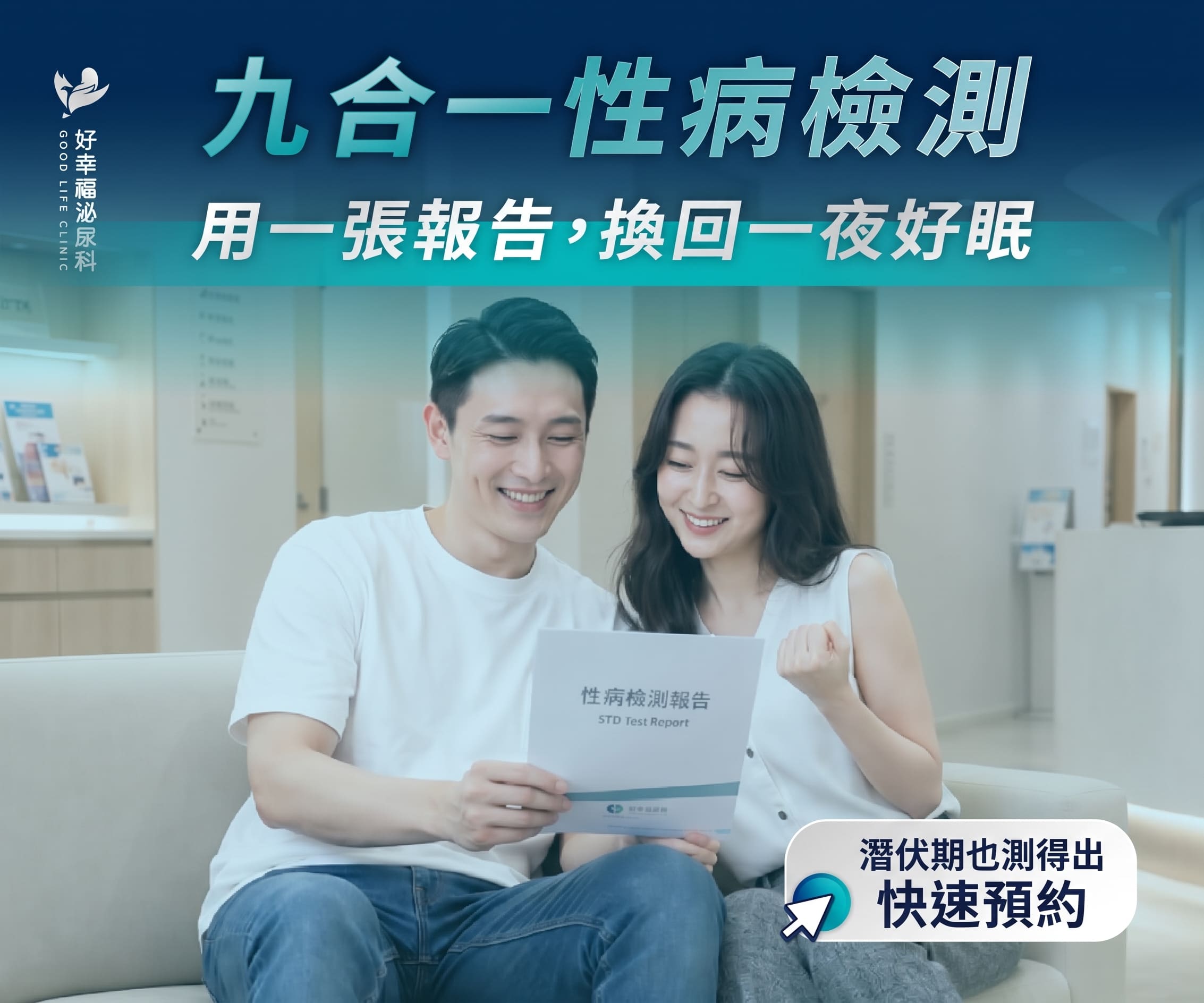 CTA潛伏期也可以驗九合一性病篩檢