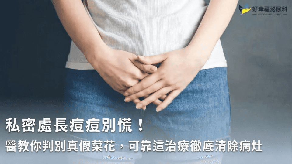 私密處長痘痘別慌！醫教你判別真假菜花，可靠這菜花治療徹底清除病灶