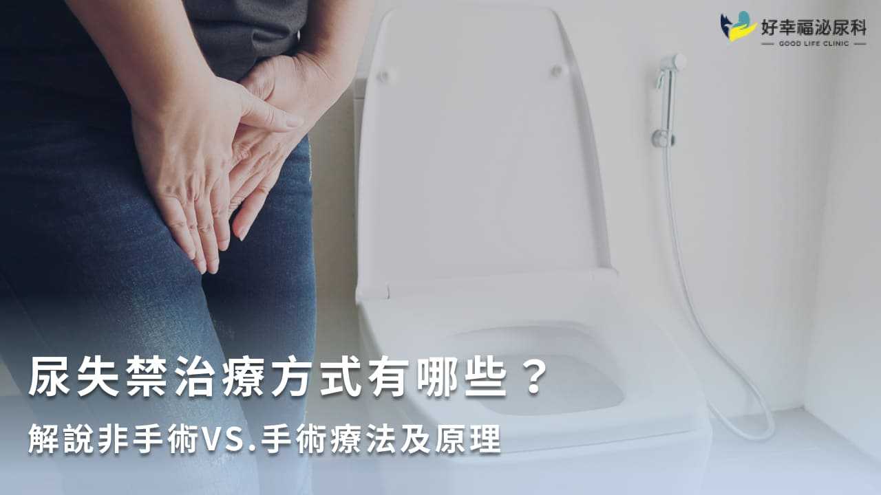 尿失禁治療方法有哪些？女性尿失禁症狀、原因、改善方法介紹！